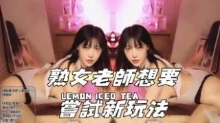 kbj-24111892熟女老師想要嘗試新玩法