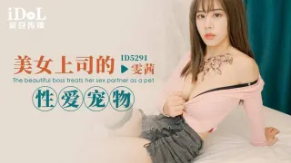 IDG5291 美女上司的性爱宠物 雯茜