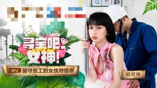 CUS-958 寻宝吧女神ep2 留守员工的女优狩猎祭 玥可岚