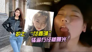河北邯郸的一名医院护士 “付春琳” 的骚逼行径被曝光