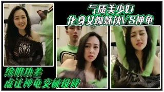 气质美少妇化身女蜘蛛侠VS神龟，缩阴功差点让神龟交械投降