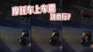 摩托车上车震 这也行？