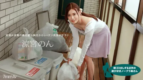 010422-001 早上倒垃圾的鄰里嬉戲的無胸罩妻子 涼宮 Non