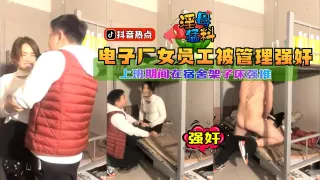 【猛料】电子厂女员工被管理强奸，上班期间在宿舍架子床强推