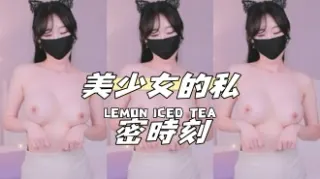 kbj-24120776美少女的私密時刻