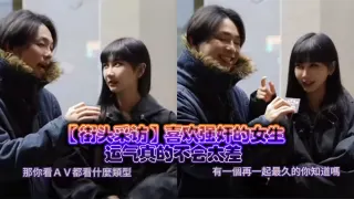 【街头采访】喜欢强奸的女生，运气真的不会太差