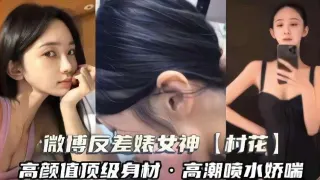 微博反差婊女神舒勇村村花