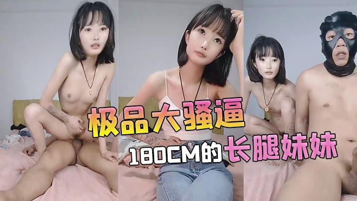【极品大骚逼】180cm的长腿妹妹00后纯欲天花板粉嘟嘟的胴体场场人气登顶都被这小骚货吸引住了c