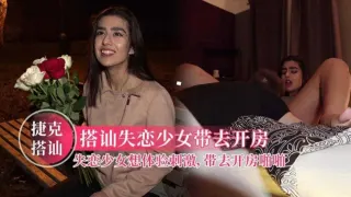 失恋少女想体验刺激，带去开房啪啪，浓眉大眼极品颜值！
