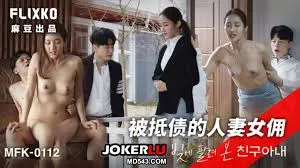 MFK-0112 被抵债的人妻女佣