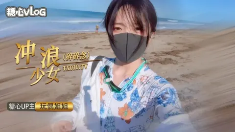 冲浪少女碎碎念【玩偶姐姐】