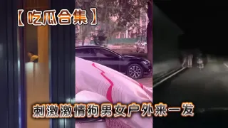 【吃瓜合集】刺激激情狗男女户外来一发