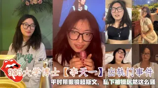 985大学博士【李天一】出轨门事件，平时带眼镜超斯文，私下被操居然这么骚。