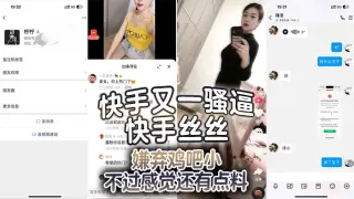 快手又一骚逼 快手丝丝 嫌弃鸡吧小 不过感觉还有点料，就是不知道真人如何了，看不仅黑丝、情趣内衣、都安排上了，还同意大哥录像，应该收了不少钱，又是羡慕大哥的一天！！