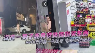 深夜一男子赤身裸体逛街买东西 肛门还插着一条尾巴 实在太辣眼睛！