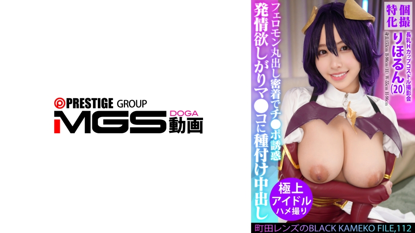 354KAMEF-112 个人拍摄专长：长胸H罩杯cosplay偶像写真，Machida镜头