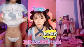 抖音网红【狗头萝莉】直播试衣服走光被封