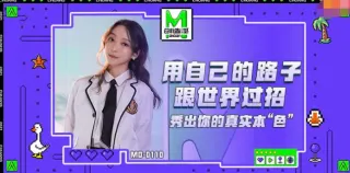 MD0110-5 麻豆创造淫2021 女优练习生 苏清歌