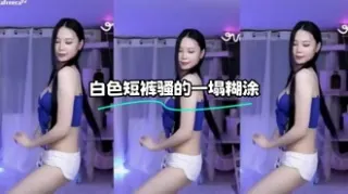 kbj-23121609 白色短裤骚的一塌糊涂
