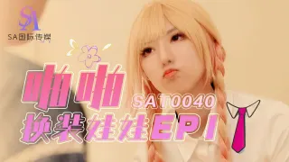 SAT0040 啪啪换装娃娃ep1 小遥