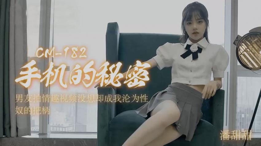 [潘甜甜]手机的秘密