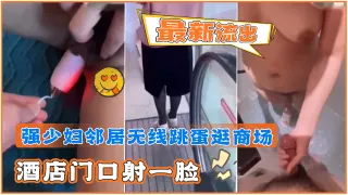 完美露脸中文字幕-最新流出·强少妇邻居无线跳蛋逛商场「酒店门口射一脸