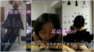 私拍泄密苏杭大三JK少女表白学长耳染激情69无套强入口爆内射