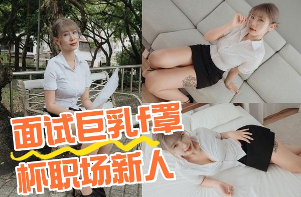 AN9-024 面试巨乳f罩杯职场新人 Alice