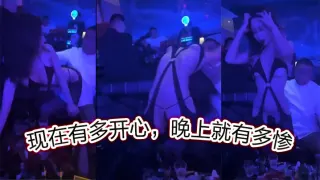 现在有多开心，晚上就有多惨