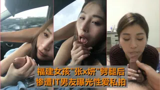 网曝【最牛车震】福建女孩劈腿后，遭IT男友曝光性爱私拍