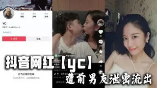 抖音网红【yc】遭前男友泄密流出