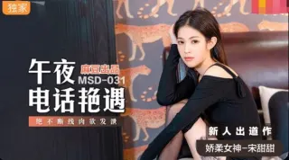 MSD031 午夜电话艳遇 绝不断线肉欲发泄 宋甜甜