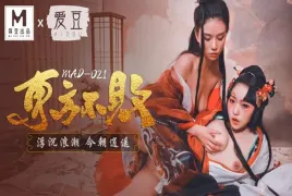MAD021 东方不败 浮沉浪潮 今朝逍遥 倪哇哇 林雪漫