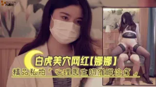 白虎嫩穴网红娜娜精品私拍‘心理医生的催眠治疗