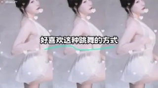 kbj-24010950 好喜欢这种跳舞的方式