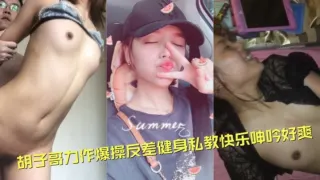 【高端泄密流出】视图约炮大神胡子哥力作爆操反差健身私教快乐呻吟好爽