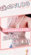 吊带居家自慰淫水泛滥 麻酥酥