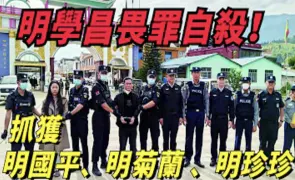 緬北電詐集團屠戮活埋近百人，在屍山血海上享樂，四大家族是什麼來頭，為何敢在緬甸為所欲？