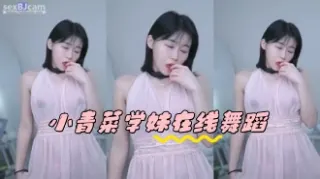 kbj-24050865 小青菜学妹在线舞蹈