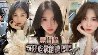 好好吃我的鸡巴吧，臭骚逼