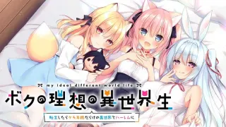 我的理想的異世界生活