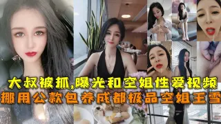 挪用公款包养成都极品空姐王雪，大叔被抓曝