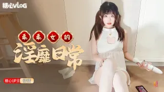 【恬恬】乖乖女的淫靡日常