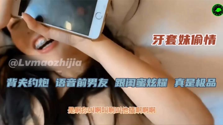 他不会肏我的，都分手了~请假一起过来肏你前女友~人妻少妇背着老公出来偷情，又给前男友打电话气他，淫叫给他听，问他要不要来一起干，这种骚货出轨分手就是家常