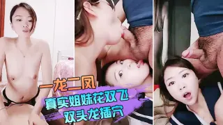 【一龙二凤】真实姐妹花双飞，双头龙插穴，双女舔蛋口交，特写猛操骚穴流出白浆