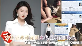 方正证券邵泷颍出轨领导多P曝光被男友举报肛交爆菊花