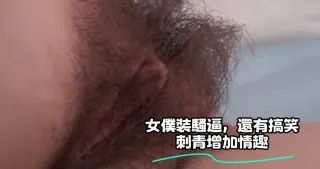 女僕裝騷逼，還有搞笑刺青增加情趣