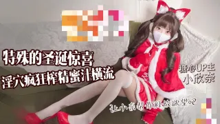 特殊的圣诞惊喜 让小奈帮你释放欲望吧 淫穴疯狂榨精 蜜汁横流 小欣奈