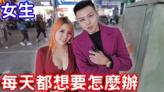 【街头采访】實測如果女生每天都想要壞壞的話怎麼辦？