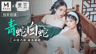 MAD020 青蛇白蛇 七情六欲 痛与快感 倪哇哇 林雪漫